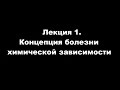 Лекция 1. Концепция болезни химической зависимости 