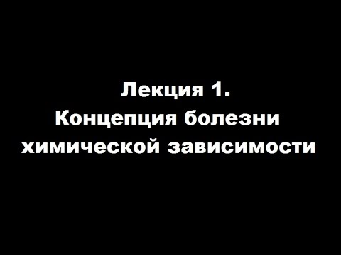 Концепция болезни химической зависимости. Лекция 1.