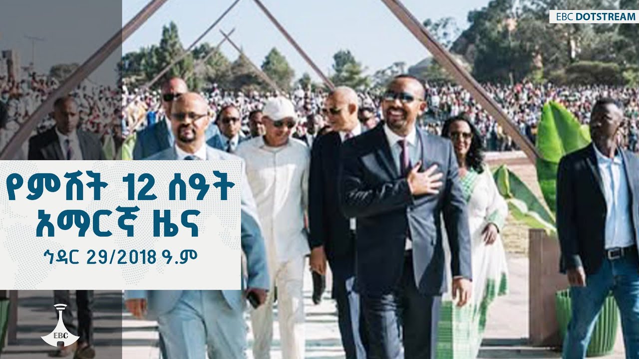 የምሽት 12 ሰዓት አማርኛ ዜና  ... ኅዳር 29/2018 ዓ.ም ETV | EBC | EBCDOTSTREAM | ኢቲቪ57 |