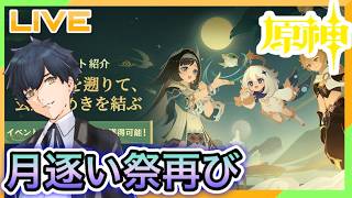 【原神】月逐い祭のサブストーリーとレクイエムのエピローグをみる #593