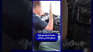 بسبب الوجهة.. مشادة كلامية بين راكبة وسائق طاكسي بمراكش thumbnail