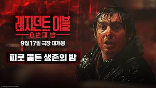 [레지던트 이블: 0번째 밤] 피로 물든 생존의 밤
