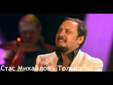 Стас Михайлов - Только ты (Только ты... Official video StasMihailov)