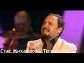 Стас Михайлов - Только ты (Только ты... Official video StasMihailov ...