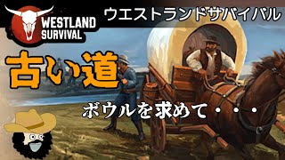 【ウエストランドサバイバル】古い道・ボウルを求めて・・・