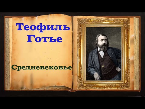 Теофиль Готье. Стих-е «Средневековье»  Магия Слова