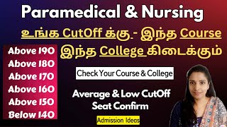உங்க CutOff க்கு என்ன Course எந்த College கிடைக்கும்? |Paramedical Cutoff 2024|Low Cutoff Students