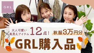 【GRL購入品】過去一クオリティ高め🥹!?秋冬グレイルの新作が最高に高見え&大人可愛い😮‍💨🍁ブーツ・ニット・スカート・ボトムスetc...合計3万円分👢🤎