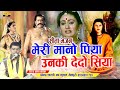 Seeta Bhajan मेरी मानो पिया उनकी देदो सिया Meri Mano