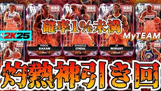 【NBA2K25】PDシャック＆モラント登場の灼熱パック開封!!史上最高レベルの神引きしました【MyTEAM】