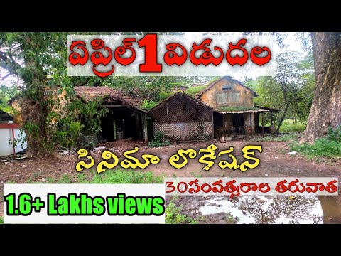 April 1 vidudala movie location after 30 year's| April 1 vidudala movie location after 30 year's