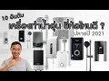 10 อันดับ เครื่องทำน้ำอุ่น ยี่ห้อไหนดี ปลายปี 2021 | DAONUEA 10 อันดับ เครื่องทำน้ำอุ่น ยี่ห้อไหนดี ปลายปี 2021 | DAONUEA
