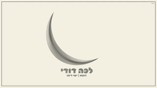 Zusha - Lecha Dodi Feat. Ishay Ribo (Official Lyric Video) || זושא וישי ריבו - לכה דודי