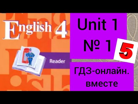 ГДЗ. Английский язык. 4 класс. Кузовлев В. П. Книга для чтения. Unit 1.1 Reader.