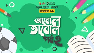 ০৪৫। অধ্যায় ১১ - আবোল-তাবোল: পর্ব - ২ [Class 4]