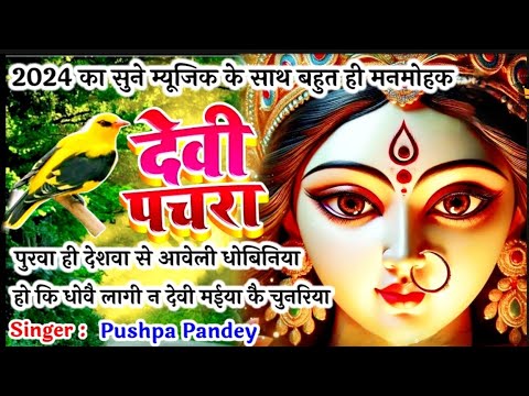 #video पारंपरिक देवी पचरा गीत - पुरवा ही देशवा से आवेली धोबिनिया हो कि धोवै लागी न।#devigeetpachra