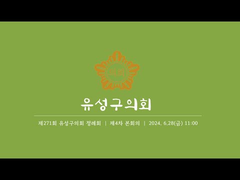 제271회 유성구의회 정례회 제4차 본회의