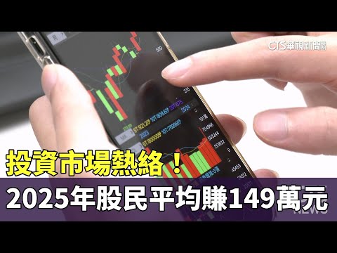 投資市場熱絡！　2025年股民平均賺149萬元