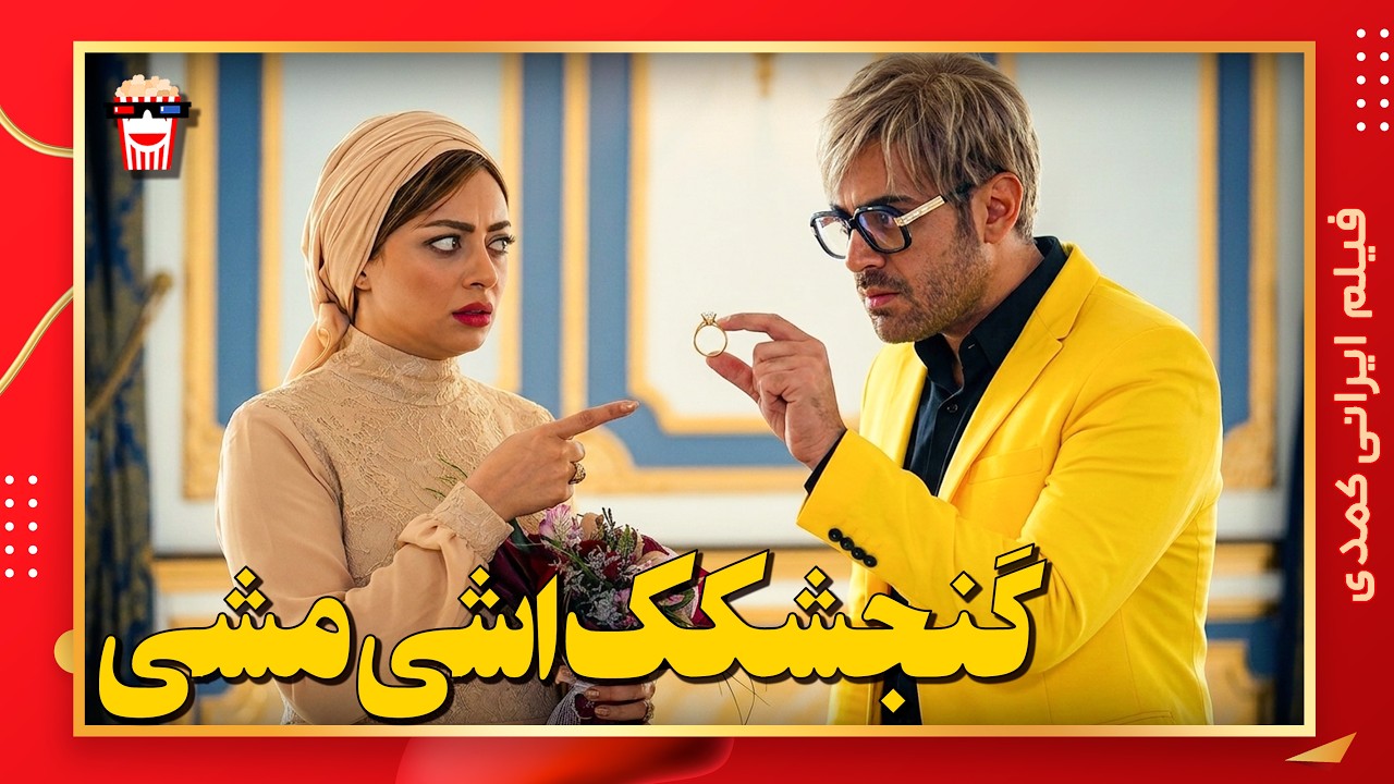 🍿 فیلم کامل ایرانی گنجشکک اشی مشی |بدون سانسور