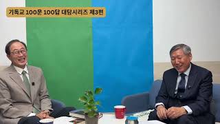 기독교 100문 100답 대담시리즈 제3편 제2부(한국 교회와 청교도 신앙)
