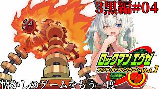 #4【#ロックマンエグゼ3Black】僕らの好きなヒノケンが帰ってきた！！【バ美肉Vtuber実況】
