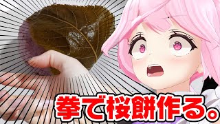 声入り《聴いて欲しいお話》 - 【実写配信】握力40kgが拳で桜餅を手作りします【千代浦蝶美/あおぎり高校】