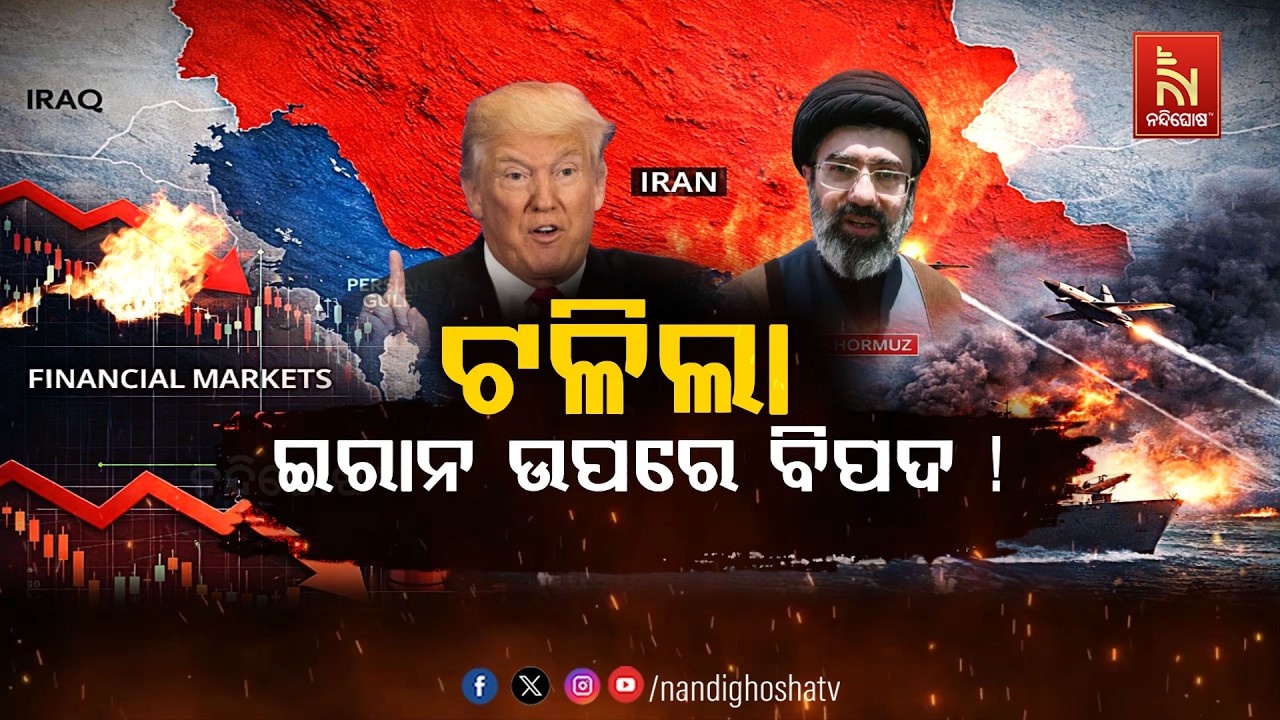 🔴 Live | ଟଳିଲା ଇରାନ୍ ଉପରେ ବିପଦ ! | Iran US Israel War Updates Live | NandighoshaTV