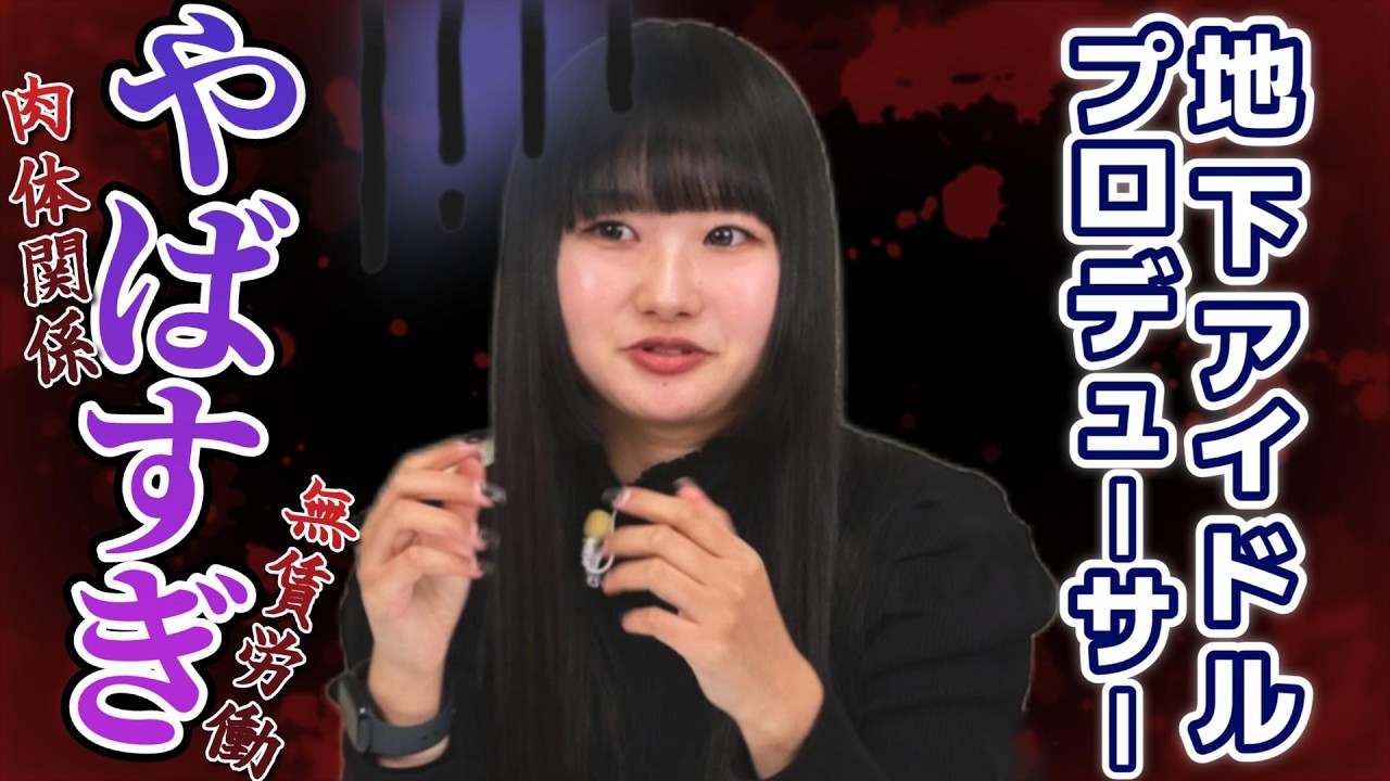 【実話】地下アイドルPのヤバさ、ぜんぶ話します！