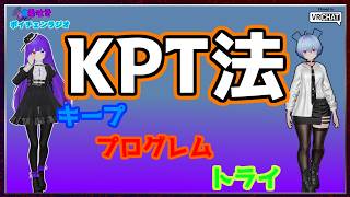 【第2回】毒吐きボイチェンラジオ-KPT法-【ボイチェン雑談】