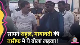 Rahul Gandhi के सामने लड़के ने की Mayawati की तारीफ, फिर ट्विटर पर BSP प्रमुख क्यों गुस्साईं?