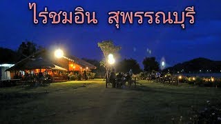 preview picture of video 'ไร่ชมอิน  ด่านช้าง  สุพรรณบุรี   ส ค  2561'
