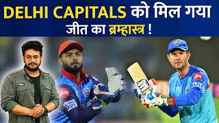 Two big names are coming from Delhi Capitals as assistant coach | IPL 2022 | DC | Assistant Coach
