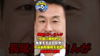 【長尾さんさすがです‼️】長尾たかしさんが中国に融和的な発言をする自民党の中谷前防衛相を批判し有権者大絶賛　#長尾たかし　#中谷元　#中国共産党　#習近平 #青山龍星 #高市早苗 #自民党
