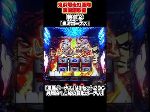 鬼浜爆走紅蓮隊 激闘謳歌編の動画