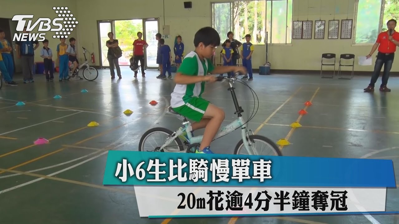 小6生比騎慢單車　20m騎逾4分半鐘奪冠