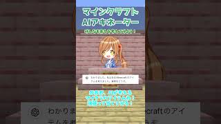 【AIマイクラアキネーター】収納できるものなのにハーフブロックでした！？【クイズ】【ChatGPT】【マインクラフト】【マイクラ】【Minecraft】【ゆっくり実況】#Short