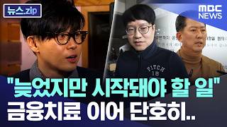 "늦었지만 시작돼야 할 일" 금융치료 이어 단호히.. [뉴스.zip/MBC뉴스]