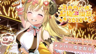 角巻わため - 【#角巻わため超絶生誕祭2022】メンバー限定?初めての3Dアフターパーティー?【角巻わため/ホロライブ４期生】