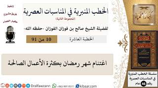 صورة الخطب المنبرية في المناسبات العصرية-10 من 91-اغتنام شهر رمضان بكثرة الأعمال الصالحة \ صالح الفوزان