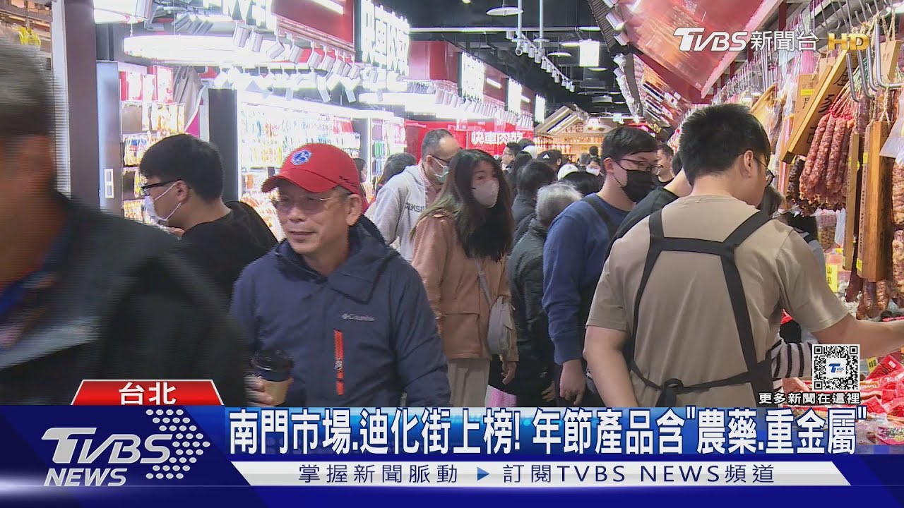 南門市場、迪化街上榜! 年節產品含「農藥、重金屬」