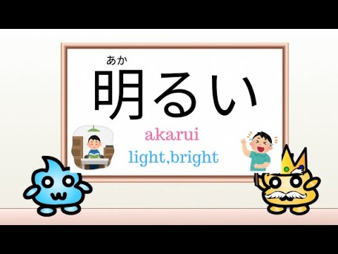 YouTube video about: How do you say dark in japanese?