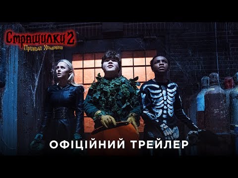 Страшилки 2: Привиди Хелловіна. Офіційний трейлер 1 (український)
