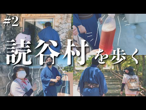 武道学科 NEW沖縄旅行の楽しみ方？地元民ガイドと読谷村をまちまーい【 #2 】