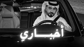 اخباري - احمد الكيبالي