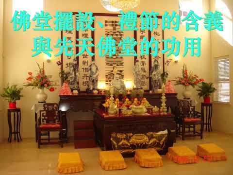 佛堂擺設的意義
