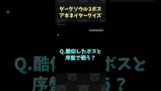 ダークソウル3ボスアキネイタークイズ！ #Shorts