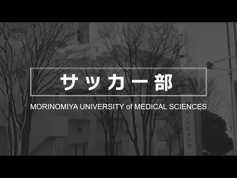 【男子サッカー部】森ノ宮医療大学 部・公認サークル紹介