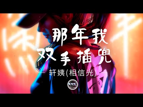那年我双手插兜 - 轩姨(相信光)【 动态歌词 , Lyrics Video】🎧『那年我双手插兜不知什么是对手 独领风骚数我最风流』🎧