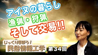 第34回 アイヌの暮らし 漁猟・狩猟・そして交易!!