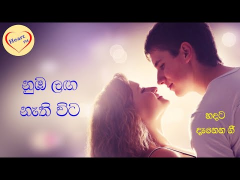 Oba Laga Nathi Vita (ඔබ ළඟ නැති විට)